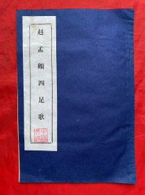 拓本，拓片，赵孟頫四足歌，尺寸约：25*17cm