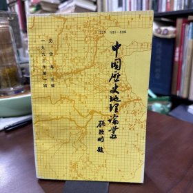 中国历史地理论丛1993年第1辑（论陕西省的历史民族地理-史念海 清代两湖地区人口压力下的生态环境恶化及其对策 大夏与大原 北京旧名永安考 清代河北山西粮食作物的地域分布 关于陕西省各县驻地建置镇的命名、更名问题-李习勤等内容目录如图