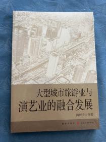 大型城市旅游业与演艺业的融合发展