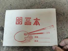 几十年的图画本
