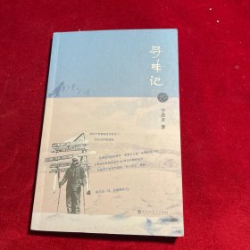 寻味记 【作者 宁彦卓 签名书】