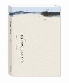 【正版库存书】《老子想尔注》导读与译注