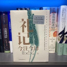 礼记今注今译（全二册）