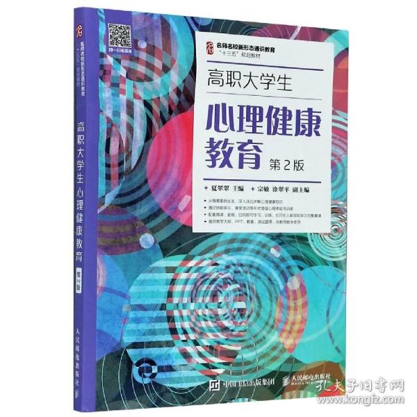 高职大学生心理健康教育（第2版）/名师名校新形态通识教育“十三五”规划教材