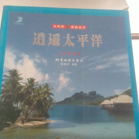逍遥太平洋——太平洋旅游金卡