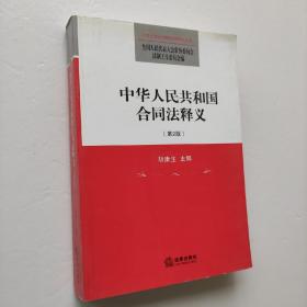 中华人民共和国合同法释义