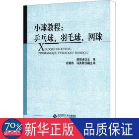 小球教程:乒乓球、羽毛球、网球 体育 作者 新华正版