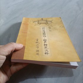 楞严经·四种清净明诲：楞严神咒浅释