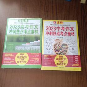 意林2023高考作文冲刺热点考点素材(4本)