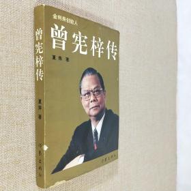 曾宪梓传