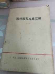 批林批孔文章汇编(一)