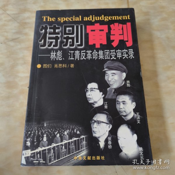 特别审判：林彪、江青反革命集团受审实录