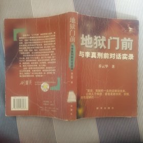 地狱门前：与李真刑前对话实录