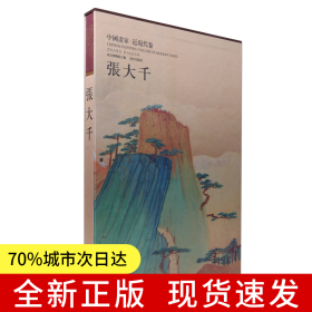中国画家近现代卷：张大千（故宫博物院馆藏面世 手工宣纸线装 崇贤馆精品）