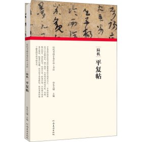 陆机 平复帖【正版新书】