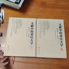 文献中的重庆大学：1929-1949（套装上下册）