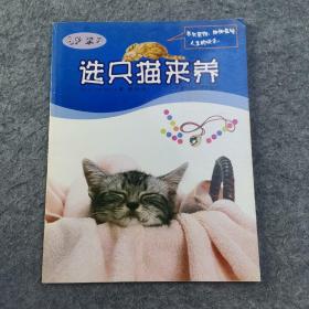选只猫来养——宠物家园系列丛书