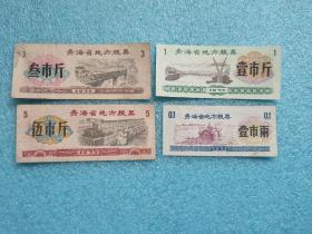 1975年青海省地方粮票（壹市两、壹市斤、叁市斤、伍市斤 ）