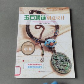 玉石项链创意设计