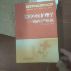 江苏省中医护理专业培训教材·实用中医护理学：临床护理篇