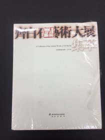 齐白石艺术大展集萃