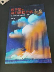 栀子猫的奇幻编程之旅：21天探索信息学奥赛C++编程