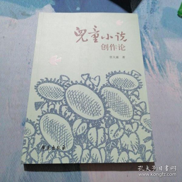 儿童小说创作论 (送一本 任大霖的《 蟋蟀》)