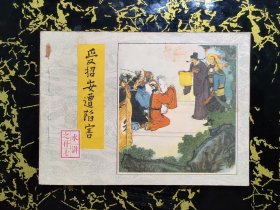 受招安遭陷害（一版一印）