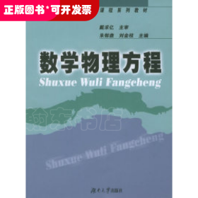 研究生數(shù)學(xué)基礎(chǔ)課程系列教材：數(shù)學(xué)物理方程（教材）