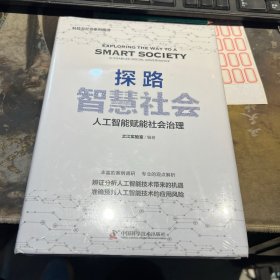 探路智慧社会