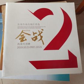 盐城市城北地区改造会战两周年回眸