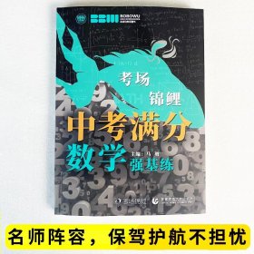 最新2021年度中考满分数学.强基练 学校老师推荐初中一二三年级数学练习题 必备七八九年级数学习题集 波波乌教育