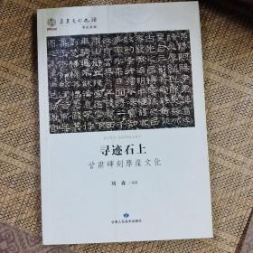 华夏文明之源·考古发现：寻迹石上（甘肃碑刻摩崖文化）