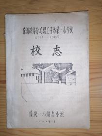 徐州铁路分局职工子弟第一小学校校志1931—1987（油印本）