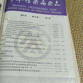 中华传染病杂志1989年-1992年共16期