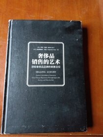 奢侈品销售的艺术 ：顶级奢侈品品牌的销售圣经