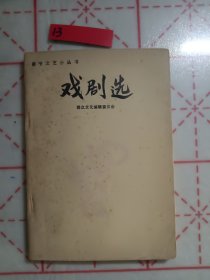 戏剧选
