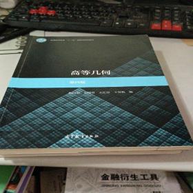 高等几何 第四版 梅向明、刘增贤、王汇淳、王智秋