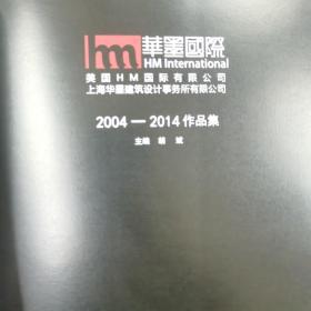 HM华墨国际2004-2014作品集 签名赠送本