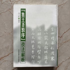 集王圣教序技法解析