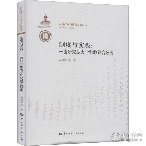 制度与实践：一流研究型大学科教融合研究/高等教育与社会发展论丛