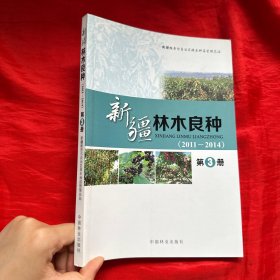 新疆林木良种（2011-2014 第3册）【16开】