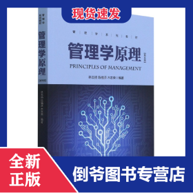 管理學(xué)原理(第5版管理學(xué)系列教材) 9787561558928