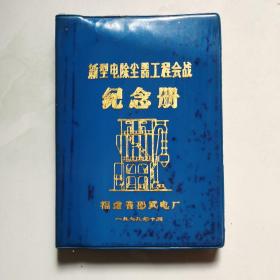 新型电除尘器工程会战 纪念册 笔记本日记本空白有插图 货号BB6