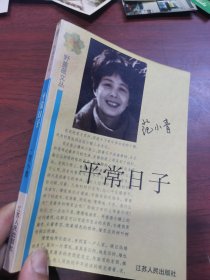 平常日子。范小青 签名本 江苏人民出版社