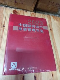 中国国有资产监督管理年鉴.2023