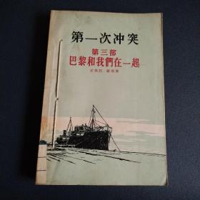 第一次冲突 第三部 巴黎和我们在一起