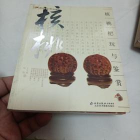 核桃把玩与鉴赏