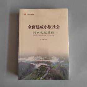 全面建成小康社会：河北文献摘编（上下册）