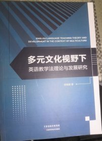 多元文化视野下英语教学法理论与发展研究